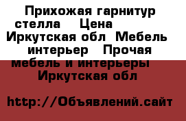 Прихожая гарнитур стелла. › Цена ­ 13 000 - Иркутская обл. Мебель, интерьер » Прочая мебель и интерьеры   . Иркутская обл.